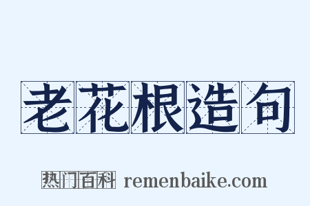 老花根造句是什么意思的图片
